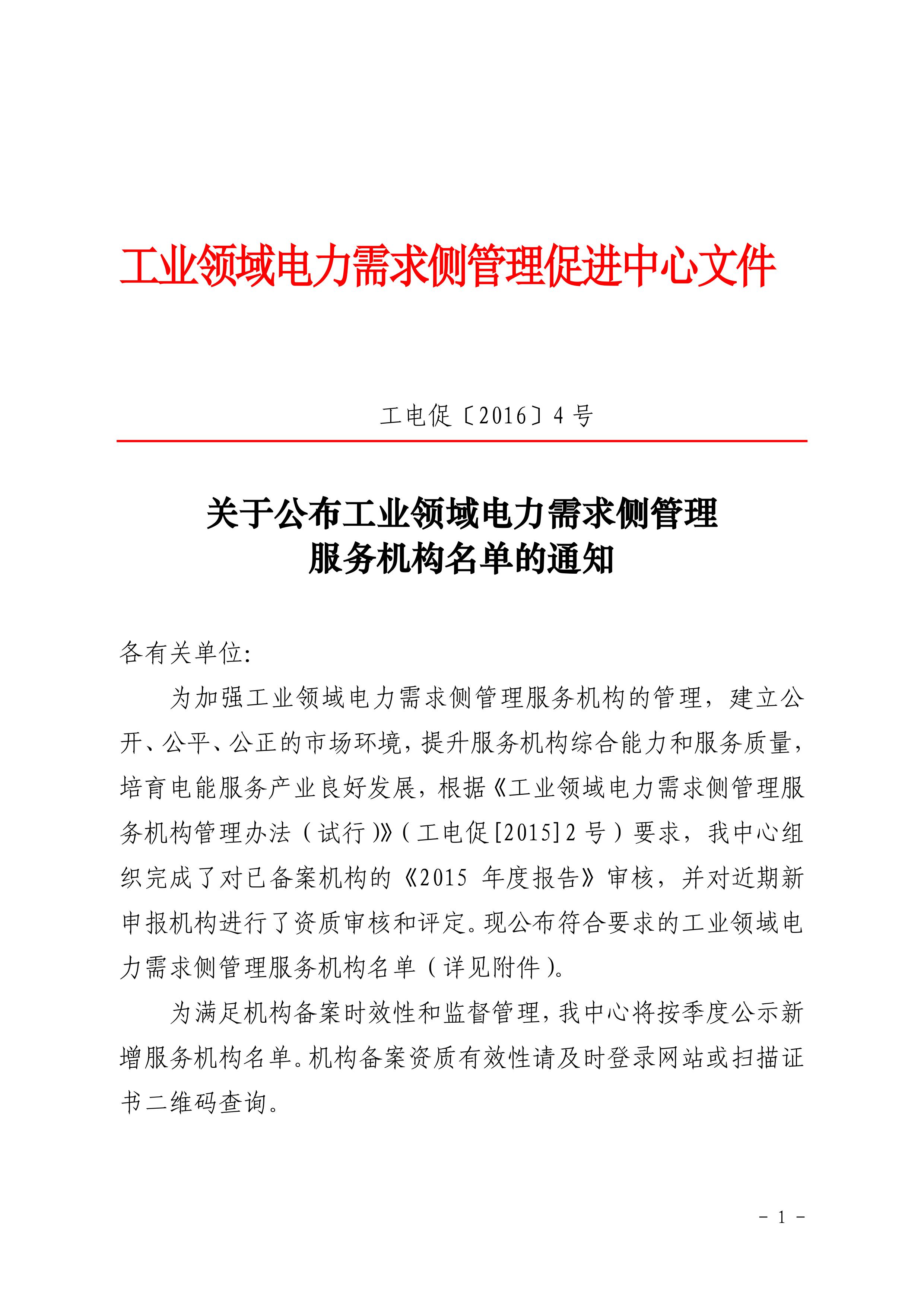 關于公布工業(yè)領域電力需求側管理服務機構名單
