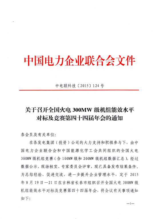 關(guān)于召開全國火電300MW級機(jī)組能效水平對標(biāo)及競賽第四十四屆年會(huì)的通知