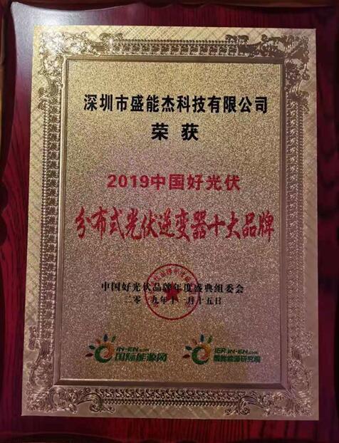“2019分布式光伏逆變器十大品牌”揭曉，盛能杰成功入圍！