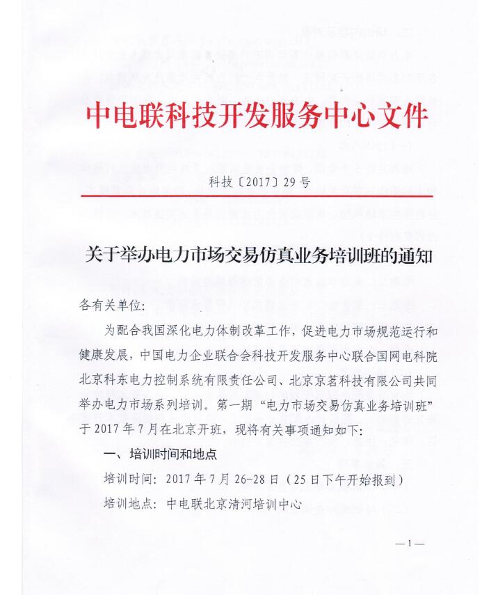 關于舉辦電力市場交易仿真業(yè)務培訓班的通知