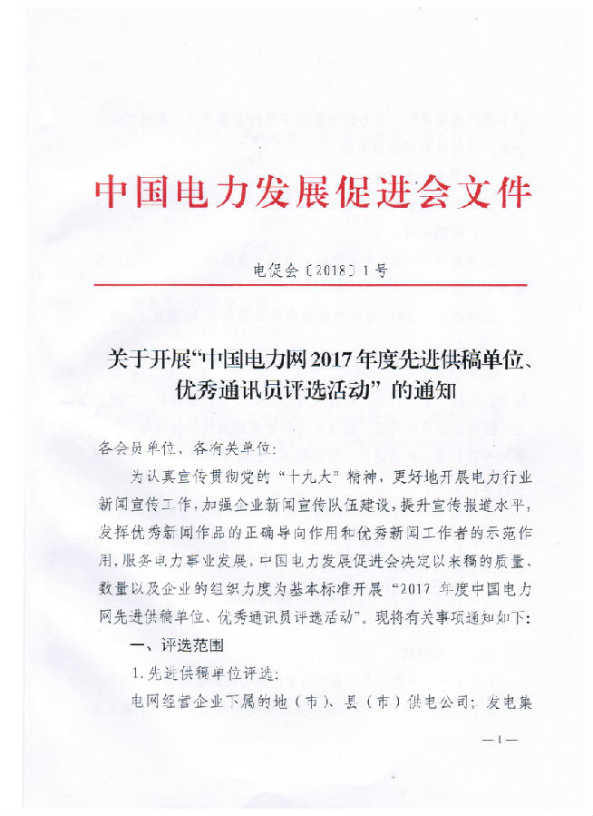 關于開展“電力網(wǎng)2017年度先進供稿單位、優(yōu)秀通訊員評選活動”的通知