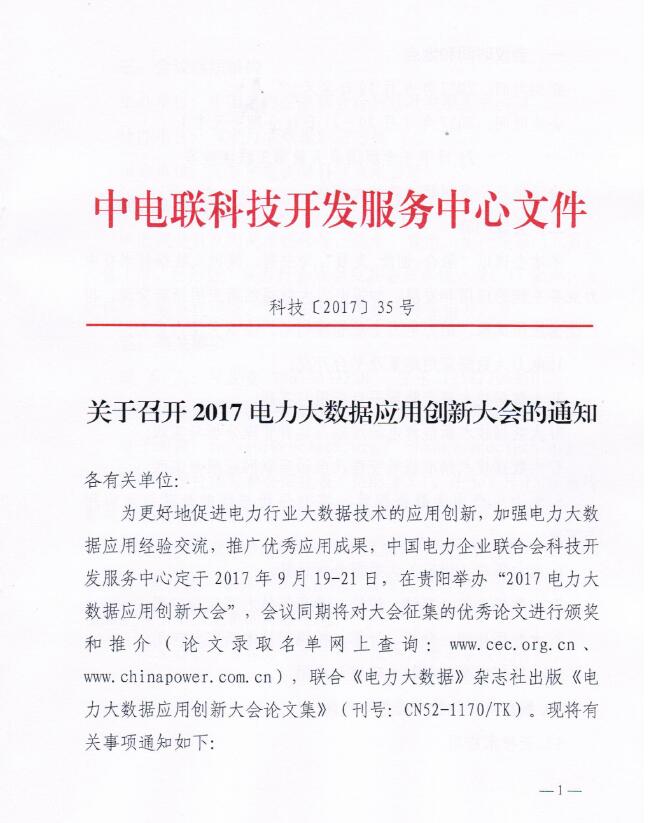 關于召開2017電力大數據應用創(chuàng)新大會的通知