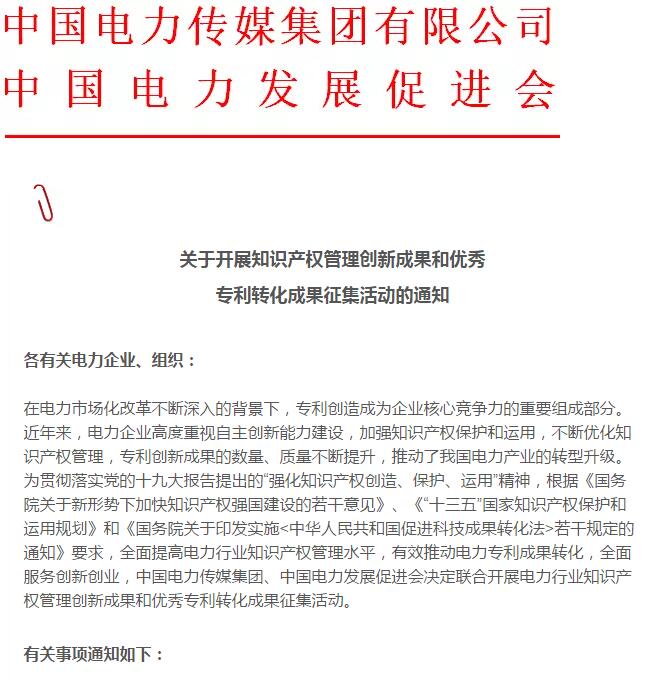 關于開展知識產權管理創(chuàng)新成果和優(yōu)秀專利轉化成果征集活動的通知