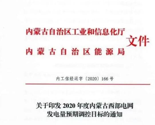 蒙西電網(wǎng)保障常規(guī)光伏1200h，領(lǐng)跑者項目1500h