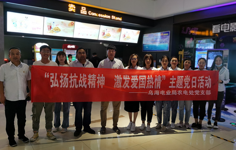 烏海電業(yè)局農(nóng)電處：主題黨日觀影《八佰》，弘揚愛國主義精神
