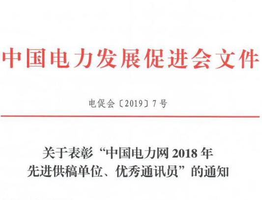 關(guān)于表彰“中國(guó)電力網(wǎng)2018年先進(jìn)供稿單位、優(yōu)秀通訊員”的通知