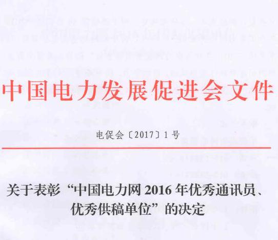 關(guān)于表彰“中國(guó)電力網(wǎng)2016年優(yōu)秀通訊員、優(yōu)秀供稿單位”的決定
