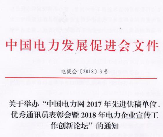 中國(guó)電力網(wǎng)2017年先進(jìn)供稿單位、優(yōu)秀通訊員表彰會(huì)暨2018年度電力企業(yè)宣傳工作創(chuàng)新論壇