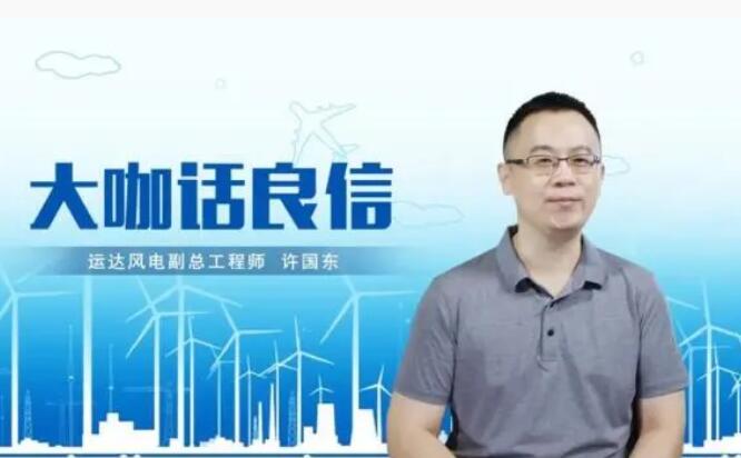 運(yùn)達(dá)風(fēng)電許國(guó)東：與良信電器共同推進(jìn)智慧風(fēng)電建設(shè)，引領(lǐng)新能源技術(shù)變革