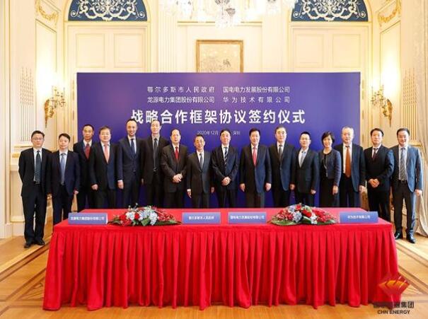 鄂爾多斯市政府、華為公司、國電電力、龍源電力簽署四方戰(zhàn)略合作框架協(xié)議