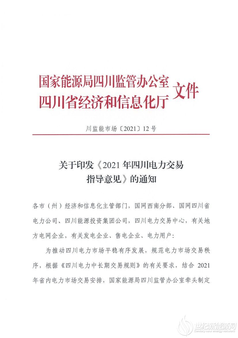 完善風光等偏差考核規(guī)定！《2021年四川電力交易指導意見》發(fā)布