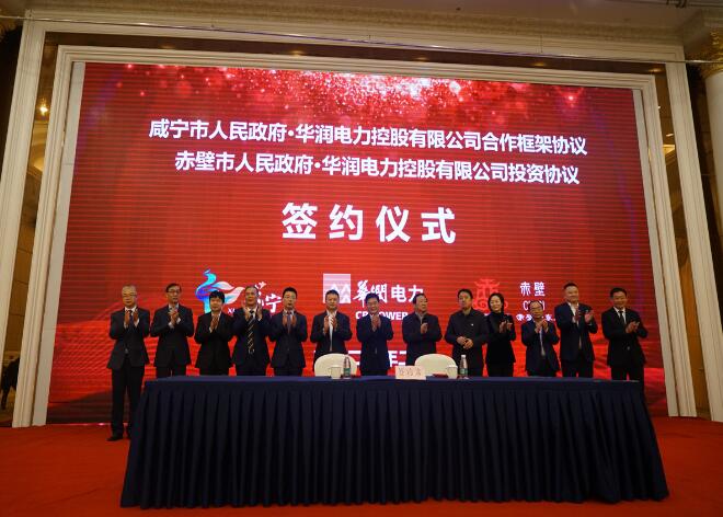 華潤(rùn)電力與咸寧市、赤壁市分別簽署合作框架協(xié)議和投資協(xié)議