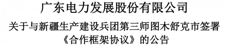 105億！廣東電力發(fā)展1.5GW光伏+0.5GW風(fēng)電項目落戶新疆
