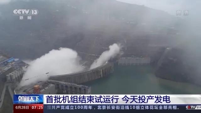 今日金沙江白鶴灘水電站首批機(jī)組投產(chǎn)發(fā)電！習(xí)近平致信祝賀！