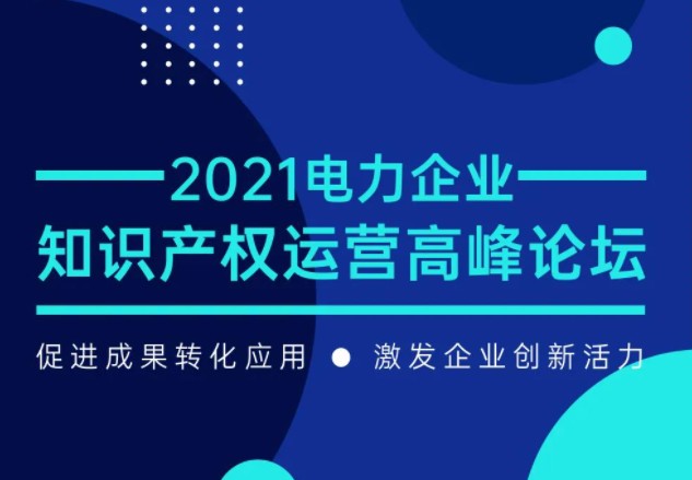 7月29日召開！電力企業(yè)知識(shí)產(chǎn)權(quán)運(yùn)營論壇等您來！