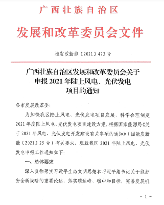 廣西壯族自治區(qū)發(fā)展和改革委員會(huì)關(guān)于申報(bào)2021年陸上風(fēng)電、光伏發(fā)電項(xiàng)目的通知