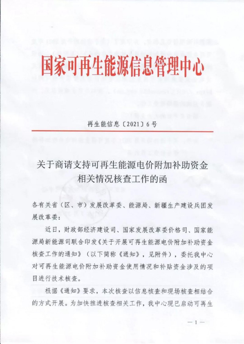 三部委：對可再生能源補(bǔ)貼使用情況、涉及項目進(jìn)行核查