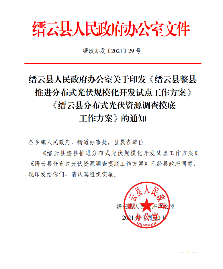浙江縉云縣印發(fā)整縣分布式光伏試點(diǎn)方案！