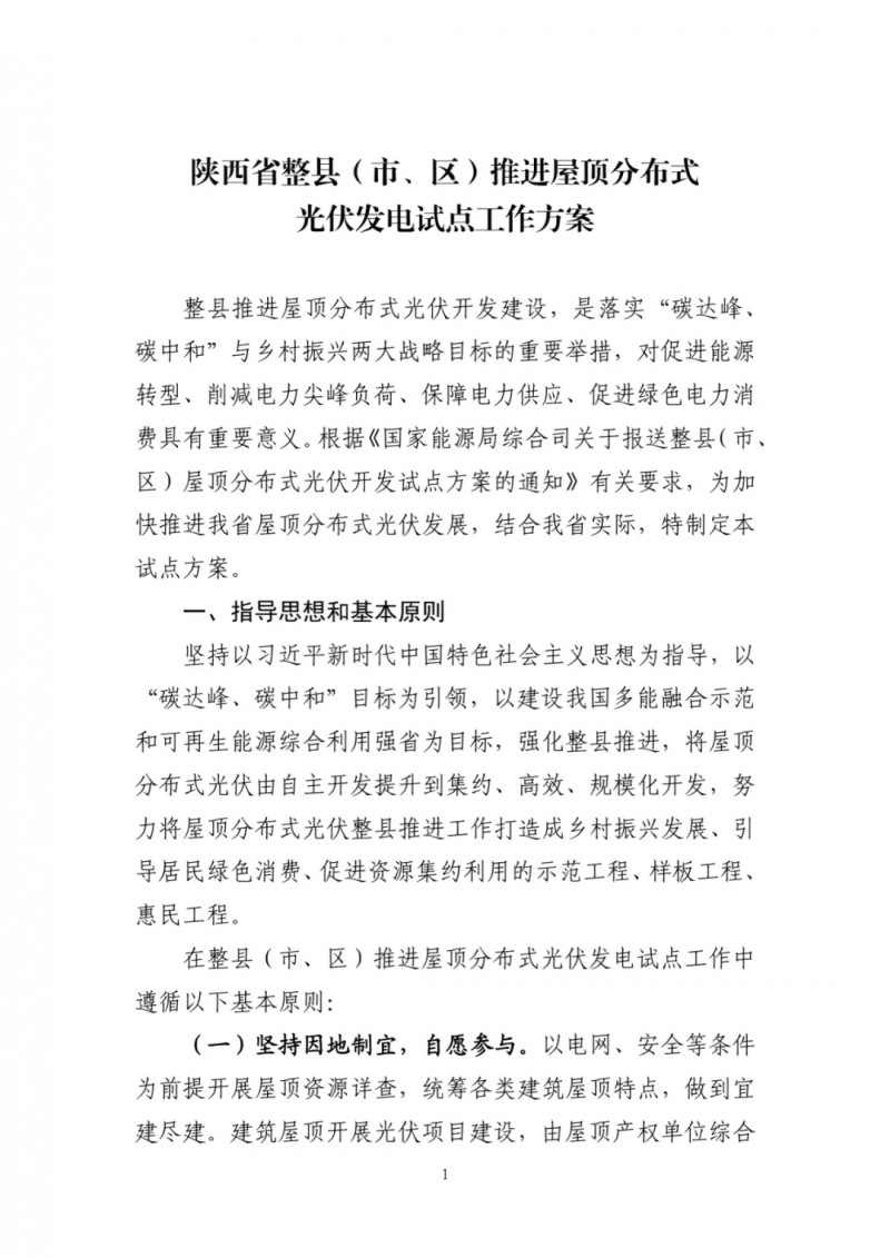 陜西出臺光伏“整縣推進”政策 2年完成26縣4.2GW部署！