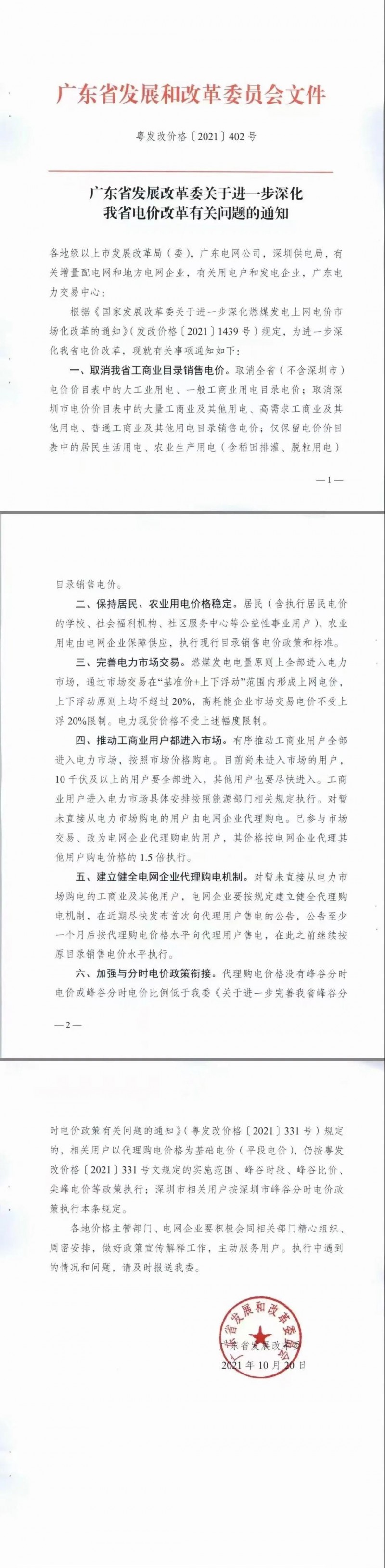 廣東省落實(shí)電改！工商業(yè)用電全部進(jìn)入市場，取消目錄電價