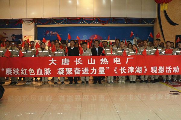 大唐長山熱電廠開展“賡續(xù)紅色血脈，凝聚奮進力量”觀影活動