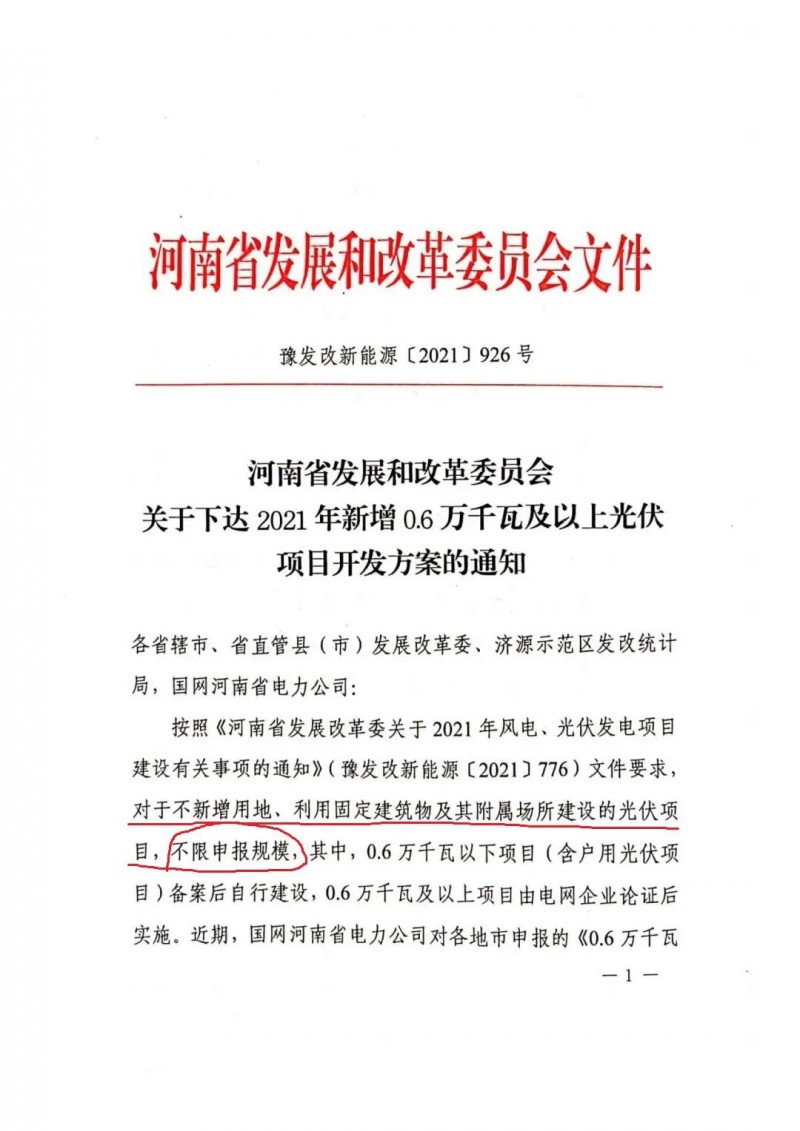 河南：不新增用地、利用固定建筑物及其附屬場(chǎng)所建設(shè)的光伏項(xiàng)目，不限申報(bào)規(guī)模！ （附新增33個(gè)6MW以上光伏項(xiàng)目名單）
