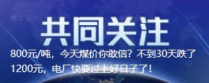 800元/噸，今天煤價你敢信？不到30天跌了1200元，電廠快要過上好日子了！