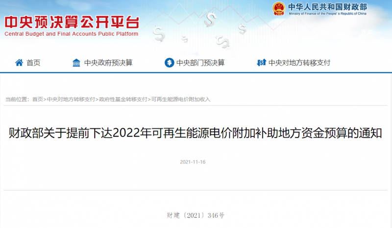 光伏22.8億，風(fēng)電15.5億！財(cái)政部提前下達(dá)2022年風(fēng)光、生物質(zhì)補(bǔ)助資金預(yù)算