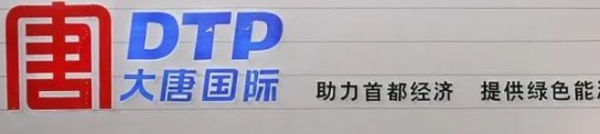 大唐發(fā)電人事變動，明年擬開展權(quán)益和債務融資不超過800億元
