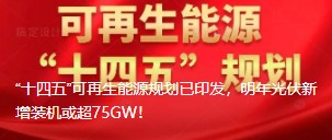 “十四五”可再生能源規(guī)劃已印發(fā)，明年光伏新增裝機(jī)或超75GW！