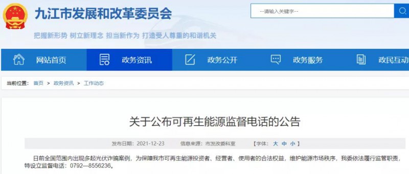 預防光伏詐騙，江西九江特設(shè)立可再生能源監(jiān)督電話！