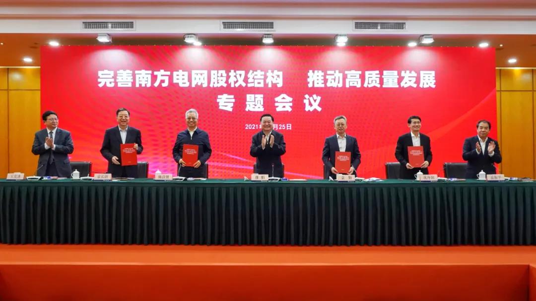 重磅!中國(guó)南方電網(wǎng)股權(quán)結(jié)構(gòu)調(diào)整！國(guó)家電網(wǎng)退出股東行列