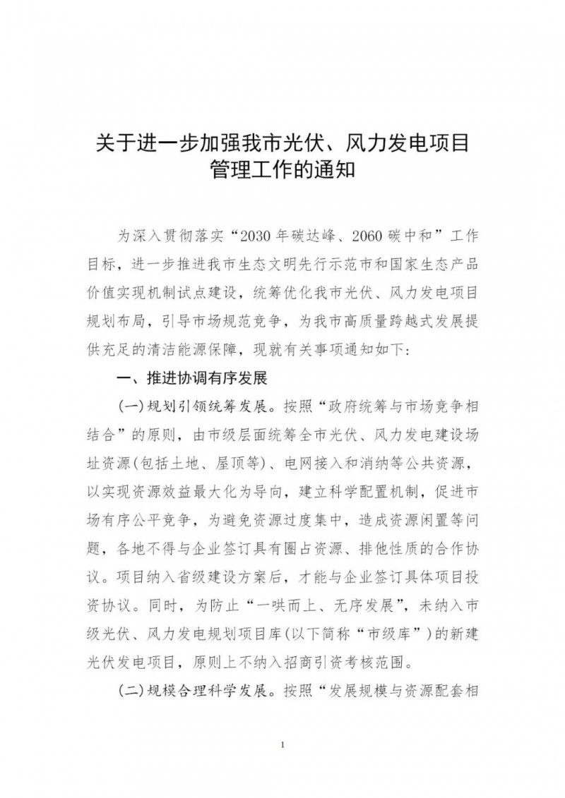 江西撫州：倒賣、轉(zhuǎn)讓、占用生態(tài)紅線等違法違規(guī)行為將限制開發(fā)新的光伏項目！