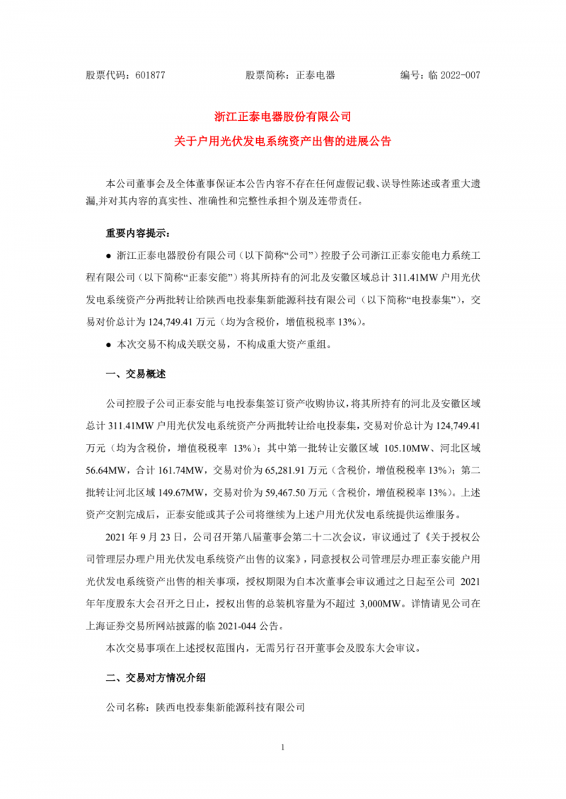 累計800MW！國家電投12.47億再收購正泰311MW戶用光伏