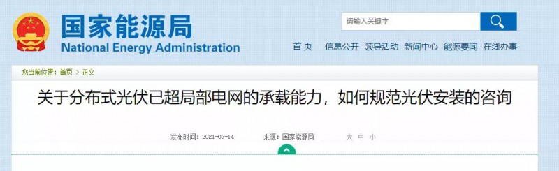 國家能源局：關(guān)于分布式光伏已超局部電網(wǎng)的承載能力，如何規(guī)范光伏安裝？