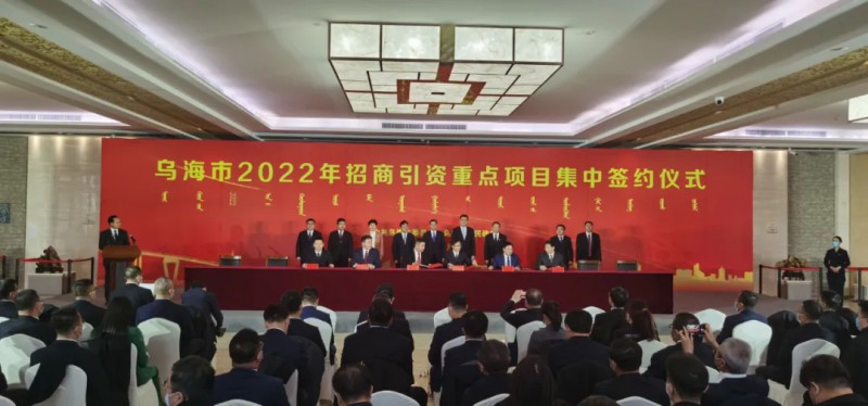 新能源類項目總投資490.9億元！烏海重點項目集中簽約