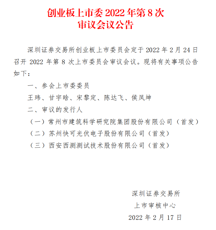 蘇州快可2月24日上會，擬募資3億元擴建光伏接線盒和連接器產(chǎn)能