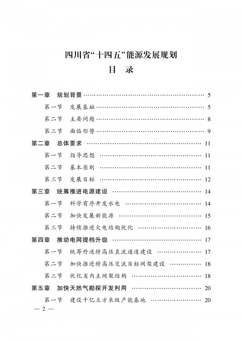 四川省公布“十四五”能源規(guī)劃：新增光伏10GW，重點推進風光大基地建設