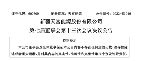 投資19.5億！新疆天富能源設(shè)立全資子公司投建40萬千瓦光伏項(xiàng)目