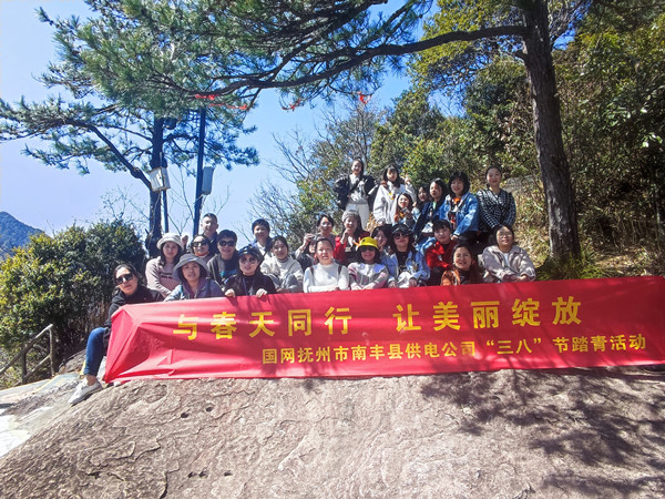 國(guó)網(wǎng)撫州市南豐縣供電公司“與春天同行，讓美麗綻放”戶(hù)外踏青活動(dòng)