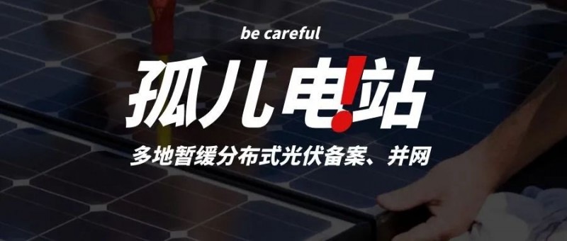 多地暫緩分布式光伏備案、并網(wǎng)，市場發(fā)展受限，或?qū)⒊霈F(xiàn)新的“孤兒電站”