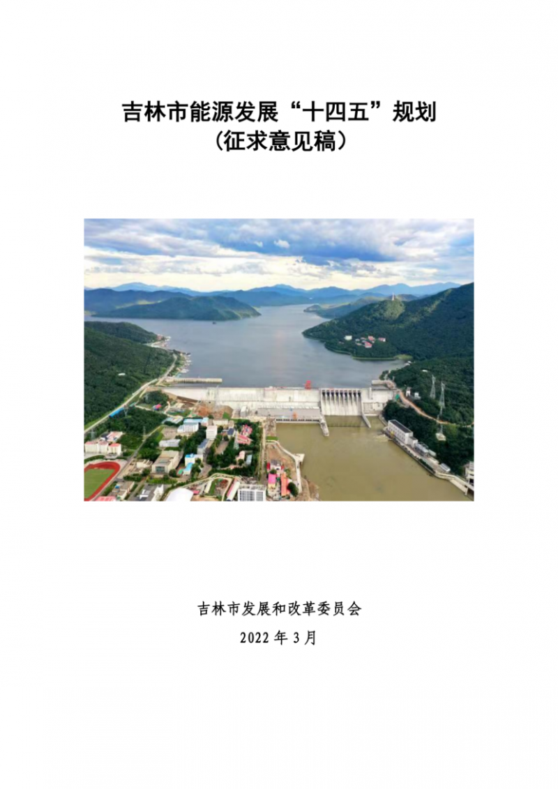 吉林市發(fā)布能源發(fā)展“十四五”規(guī)劃（征求意見(jiàn)）：2025年底建設(shè)風(fēng)電154萬(wàn)千瓦、光伏發(fā)電70萬(wàn)千瓦！