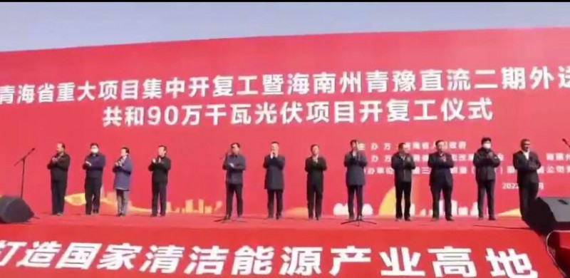 900MW！海南州青豫直流二期外送通道共和光伏項目開工