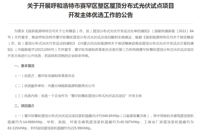 349.6MW！呼和浩特賽罕區(qū)發(fā)布屋頂光伏試點(diǎn)項(xiàng)目開發(fā)主體優(yōu)選公告