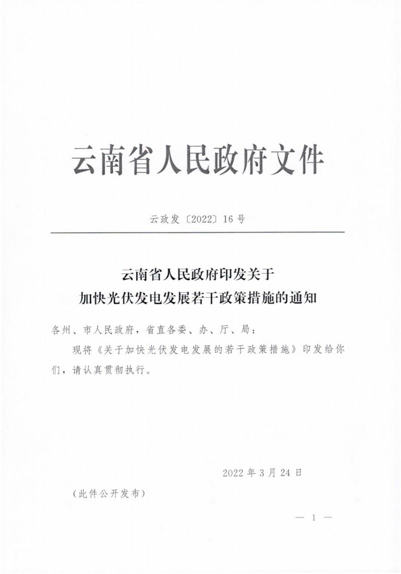 云南：加快推進光伏發(fā)電項目建設(shè)，力爭3年新增50GW新能源裝機！
