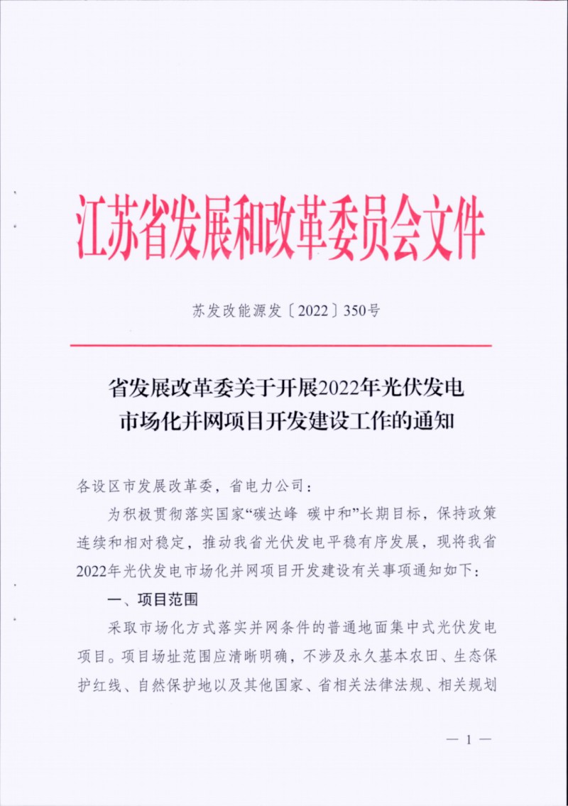 長江南、北需8%/10%*2h配儲！江蘇啟動光伏市場化項目申報工作！
