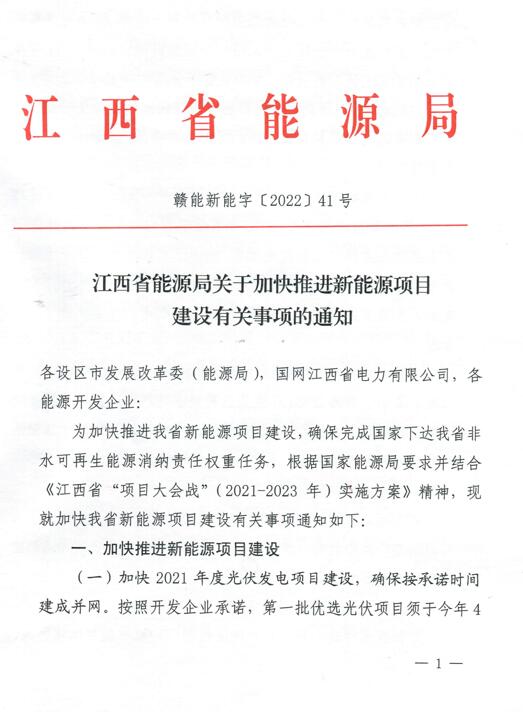 加快光伏、風(fēng)電項(xiàng)目建設(shè)！江西省能源局發(fā)布《關(guān)于加快推進(jìn)新能源項(xiàng)目建設(shè)關(guān)事項(xiàng)的通知》