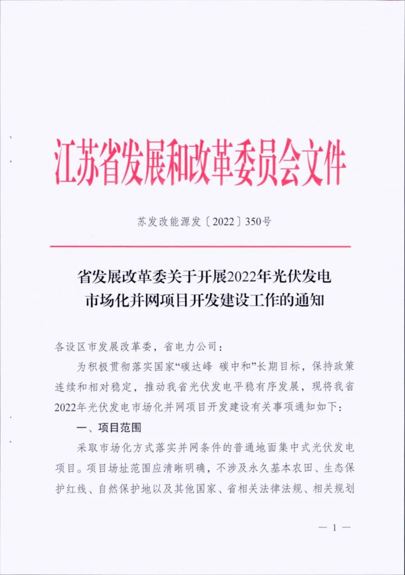 不涉及永久基本農(nóng)田、生態(tài)保護紅線等！江蘇省印發(fā)光伏發(fā)電市場化并網(wǎng)建設(shè)通知