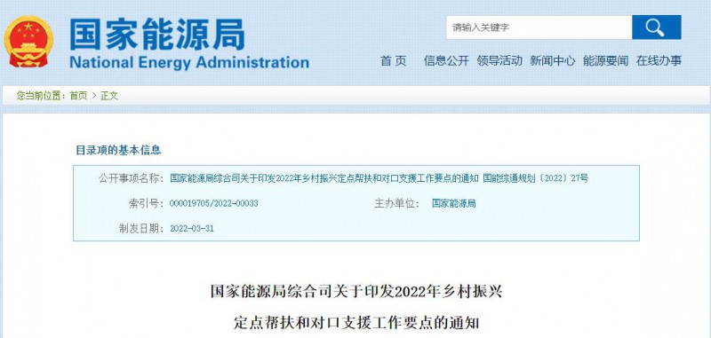 光伏被列為鄉(xiāng)村振興幫扶工作要點(diǎn)！國家能源印發(fā)《鄉(xiāng)村振興定點(diǎn)幫扶和對口支援工作通知》
