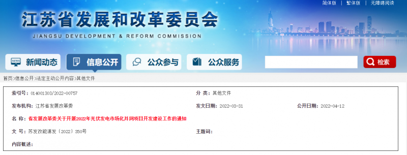 所有申報項目首先納入項目儲備庫！江蘇開展2022年光伏發(fā)電市場化并網(wǎng)項目開發(fā)建設(shè)工作